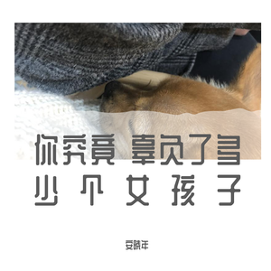 你究竟辜负了多少个女孩子