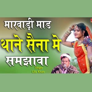 बिलकुल न्यू मारवाड़ी माड़ थाने सेना में समजावा मारवाड़ी माड़ सिंगर लीलू खां राजगढ़ राजस्थान चूरू