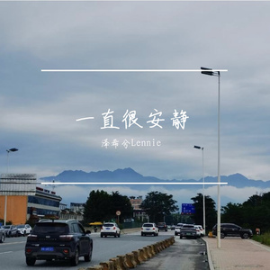 一直很安静（泽希兮 remix）