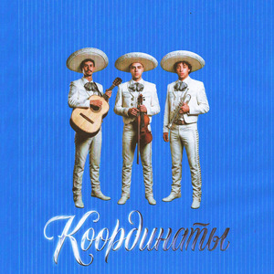 КООРДИНАТЫ