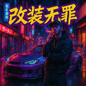 改装无罪