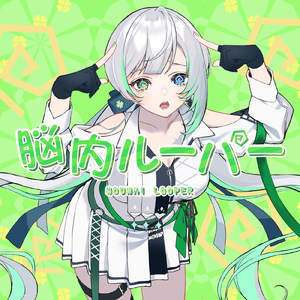 脳内ルーパー