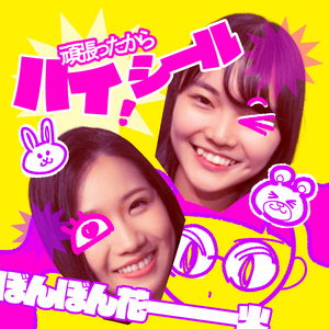 頑張ったからハイ！シール