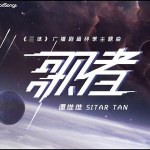 歌者【三体广播剧主题曲】
