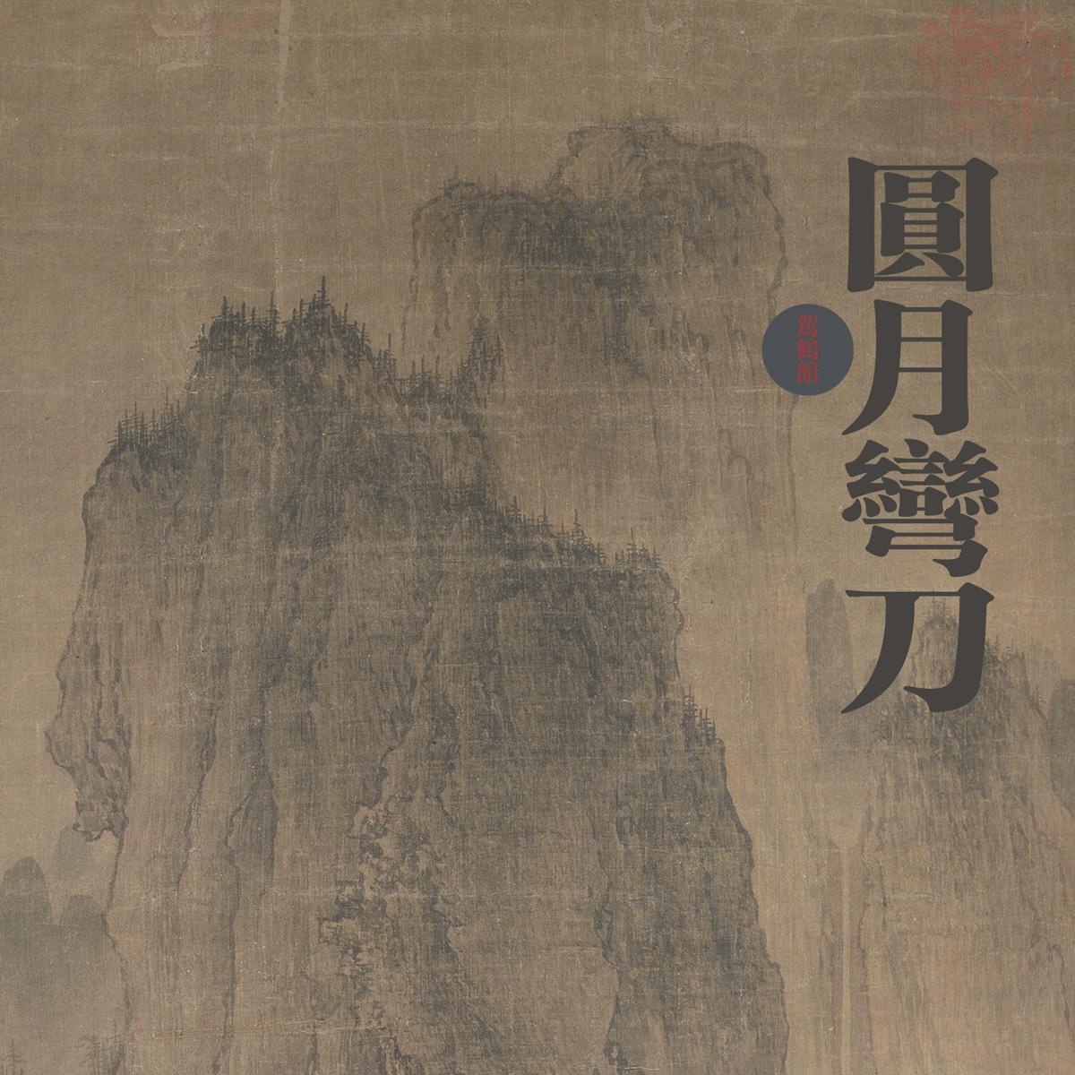 圆月弯刀简谱_圆月弯刀