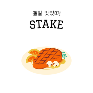 STAKE!