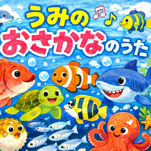 うみのおさかなのうた