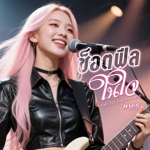 ช็อตฟีลในใจ