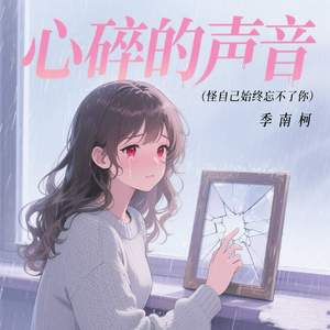 心碎的声音 (怪自己始终忘不了你)