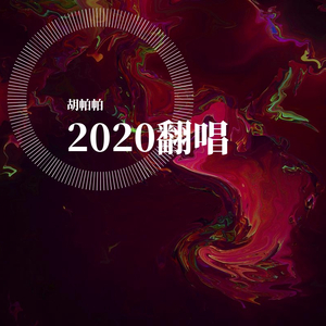 像鱼（男声版）（翻自 王贰浪）