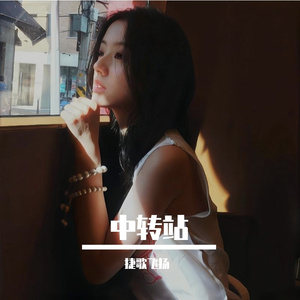 中转站 伴奏