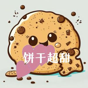 饼干很超甜{Prod by RYUU}