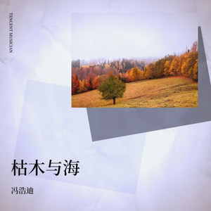 枯木与海