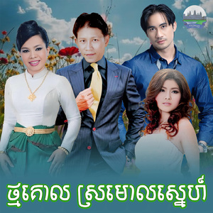 ថ្មគោល ស្រមោលស្នេហ៍
