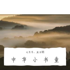 中华小书童 伴奏