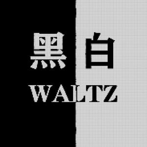 黑白华尔兹Demo