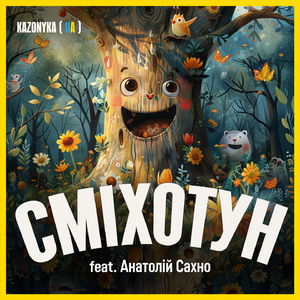 Сміхотун (Feat. Анатолій Сахно)