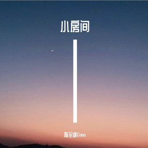 小房间