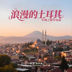 浪漫的土耳其(丝绸之路哼唱版)