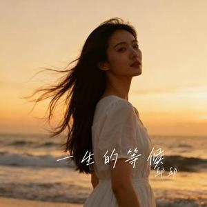 一生的等候