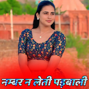 नम्बर न लेती पड़बाली