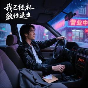 我已经礼貌性退出