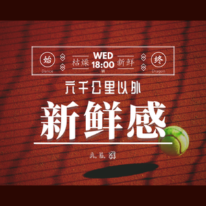 新鲜感