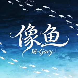 像鱼