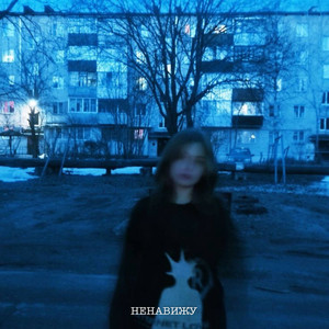 Ненавижу