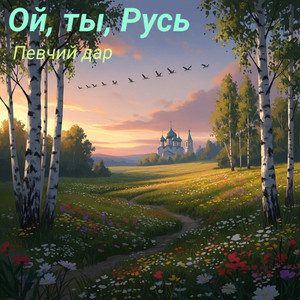Ой, ты, Русь
