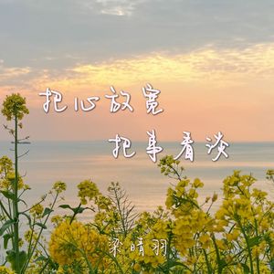 把心放宽 把事看淡
