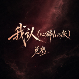 我认(心碎live版)