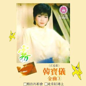 真善美