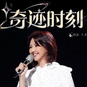 奇迹时刻 (AI 孙燕姿)