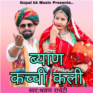 ब्याण कच्ची कली