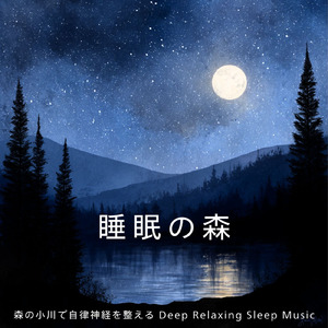 超熟睡ソルフェジオ -Healing Ambient- (脳がとろける 超熟睡 川)