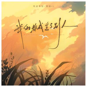 我们都成全了别人