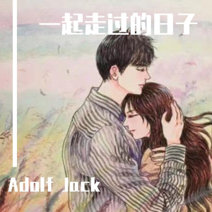 刘德华 - 一起走过的日子(Adolf Jack Remix)