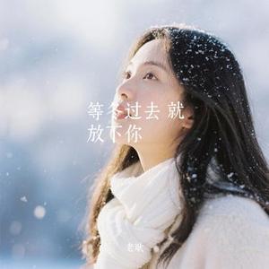 等冬过去 就放下你  (Cover 烟嗓船长)