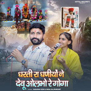 Dharti Ra Dhaniyo Ne Devu Olabho Re Goga