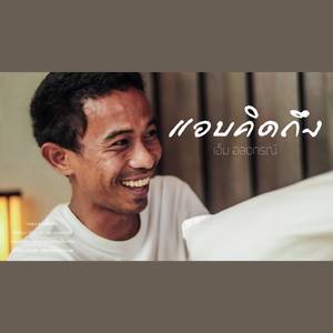 แอบคิดถึง