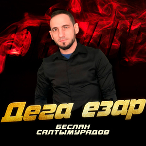 Дега езар