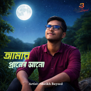 আমার প্রাণের আলো