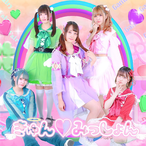 きゅん♡みっしょん