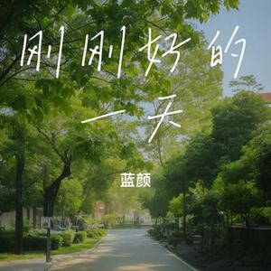 刚刚好的一天