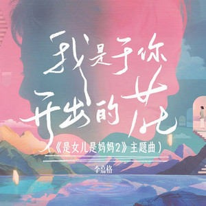 我是于你开出的花