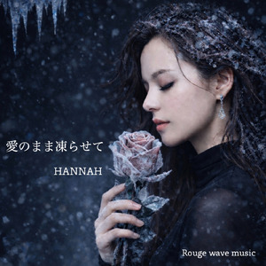 愛のまま凍らせて