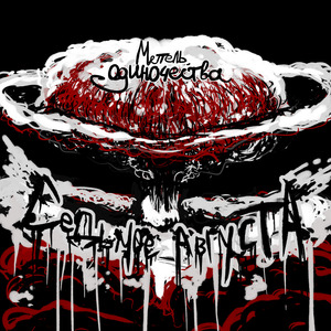 Ты - злые ветра сентября