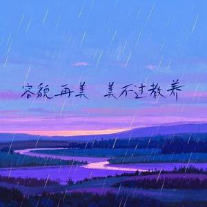 容貌再美 美不过教养