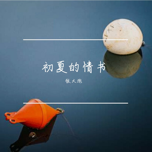初夏的情书